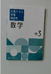 定期テスト対策問題集  数学　中　3