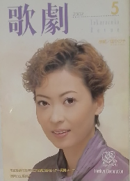 歌劇　2002年5月号