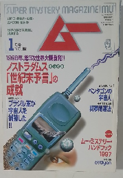 月刊ムー　1997年1月号　No.194