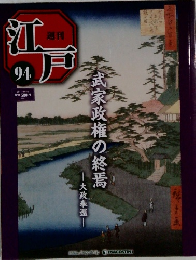 江戸　94　武家政権の終焉