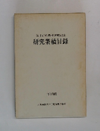 筒井正弘教授退職記念　研究業績目録　1988