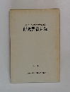 筒井正弘教授退職記念　研究業績目録　1988