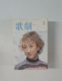歌劇　2001年8月号