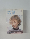 歌劇　2001年8月号