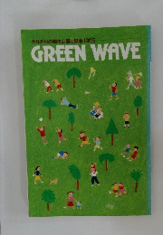 かながわの都市公園と緑地 1995  GREEN WAVE
