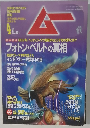 月刊ムー　2004年4月号　No.281
