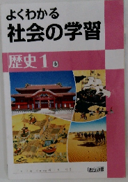 よくわかる社会の学習　歴史1東