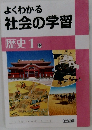 よくわかる社会の学習　歴史1東