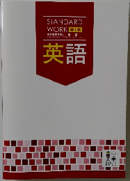 STANDARD  WORK 中1生　英語