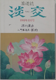 淡交　1998年8月号　涼の演出  入門茶道具・茶杓