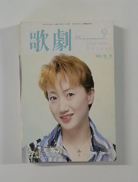 歌劇　2001年9月号