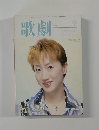 歌劇　2001年9月号