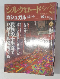シルクロードをゆく　カシュガル　02号