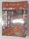 シルクロードをゆく　カシュガル　02号