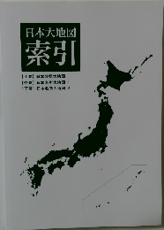 日本大地図  索引