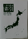 日本大地図  索引