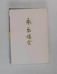 永乐保全