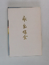 永乐保全