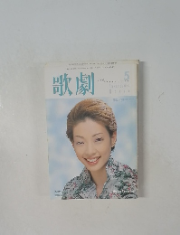 歌劇 2003年5月号