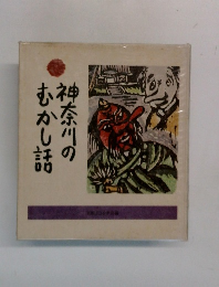 神奈川のむかし話