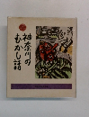 神奈川のむかし話