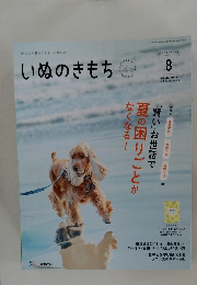 いぬのきもち　2024年8月　 vol.267