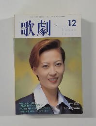 歌劇　1999年12月号
