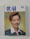 歌劇　1999年12月号