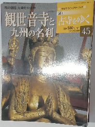 週刊 古寺をゆく　45　観世音寺と九州の名刹