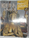 週刊 古寺をゆく　45　観世音寺と九州の名刹