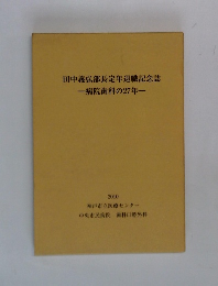 田中義弘部長定年退職記念誌 　病院歯科の27年