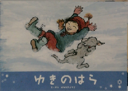 ゆきのはら