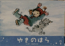 ゆきのはら