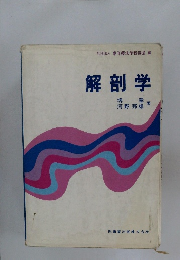 解剖学
