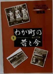 わが町の昔と今　1
