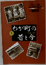 わが町の昔と今　1