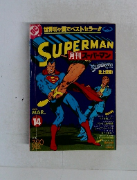 月刊スーパーマン　1979年3月号　No.14