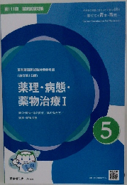 薬理・病態・薬物治療 I　5