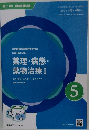 薬理・病態・薬物治療 I　5