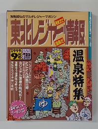 東北レジャー情報 1999年9月号
