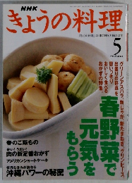 きょうの料理　1999年5月号