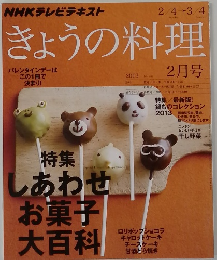 NHKテレビテキスト　きょうの料理　2013年2/4～3/4号