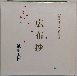 わが愛する友に贈る詩　広布抄