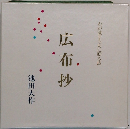 わが愛する友に贈る詩　広布抄