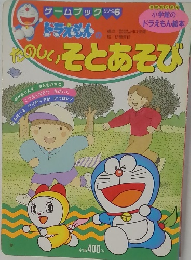 ゲームブックシリーズ 6 ドラえもんのたのしいそとあそび