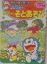 ゲームブックシリーズ 6 ドラえもんのたのしいそとあそび