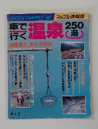 ONSEN MAPPLE ’92　マップル情報版
