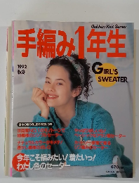 手編み1年生　1992年秋冬号