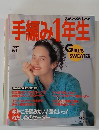 手編み1年生　1992年秋冬号