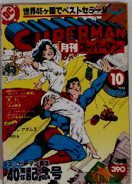 SUPERMAN　1978年No.10
